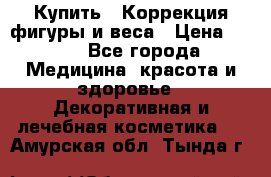 Купить : Коррекция фигуры и веса › Цена ­ 100 - Все города Медицина, красота и здоровье » Декоративная и лечебная косметика   . Амурская обл.,Тында г.